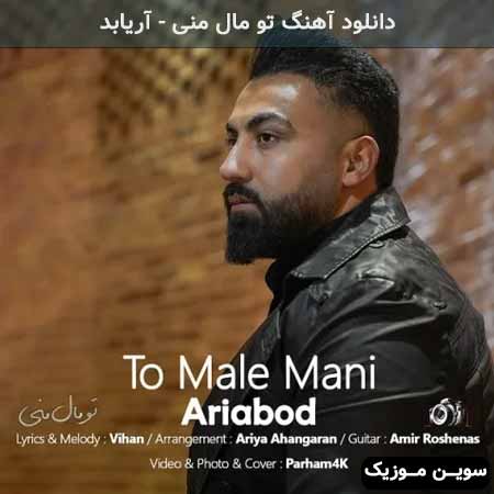 دانلود اهنگ تو مال منی آریابد